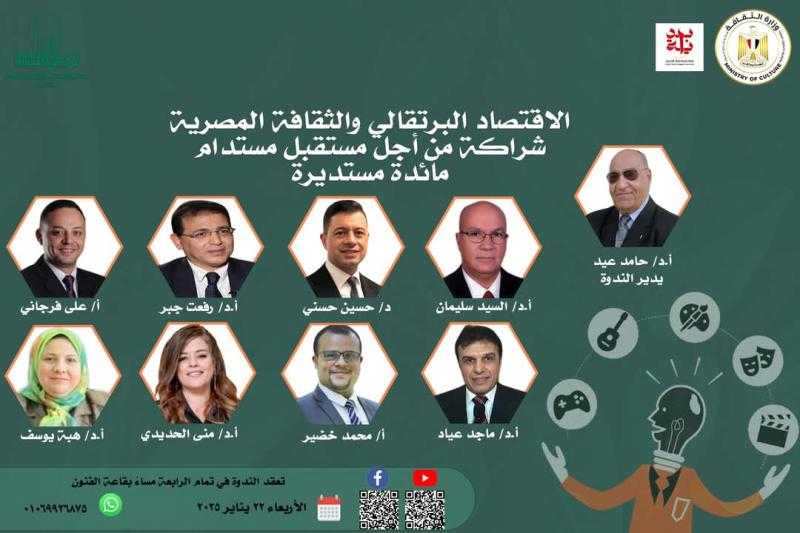 الاقتصاد البرتقالي والثقافة المصرية.. شراكة من أجل مستقبل مستدام بالأعلى للثقافة.. غدًا