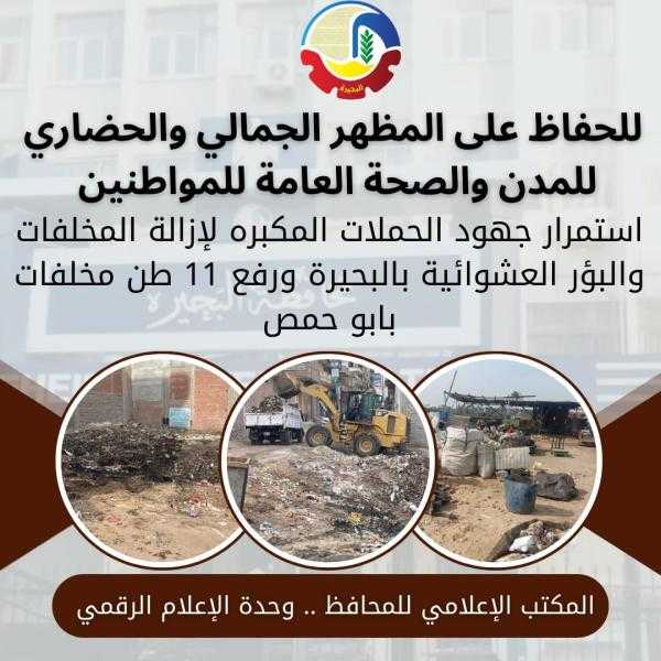 استمرار الحملات المكبرة لإزالة المخلفات والبؤر العشوائية بالبحيرة ورفع 11 طن مخلفات بابو حمص