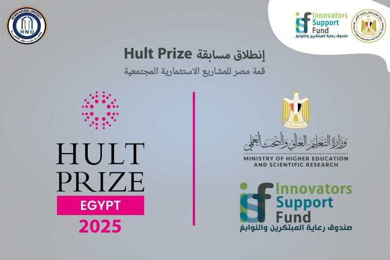 جامعة حلوان الأهلية تعلن عن بدء فعاليات مسابقة ” Hult prize ” العالمية لريادة الأعمال والتنمية المستدامة