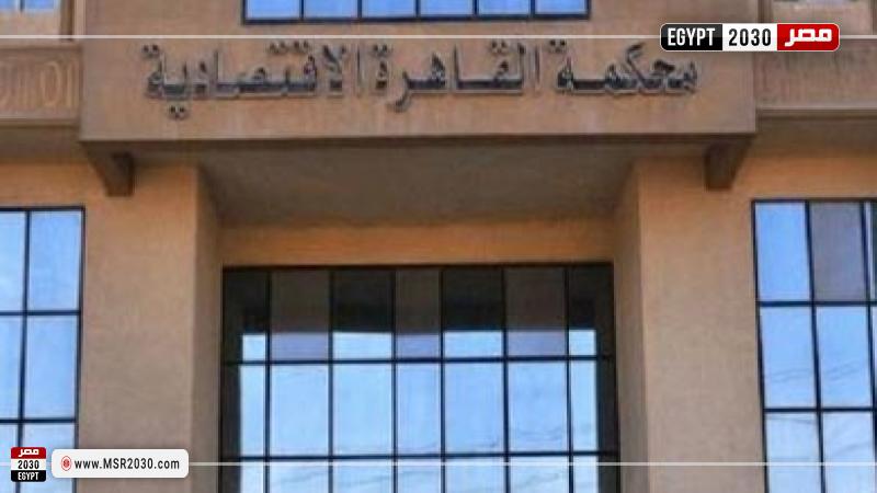محكمة القاهرة الاقتصادية