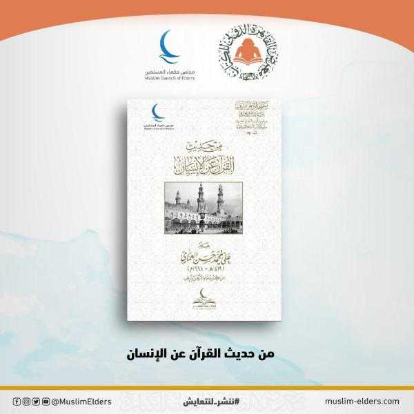 من حديث القرآن عن الإنسان .. في جناح مجلس حكماء المسلمين بمعرض القاهرة الدولي للكتاب 2025