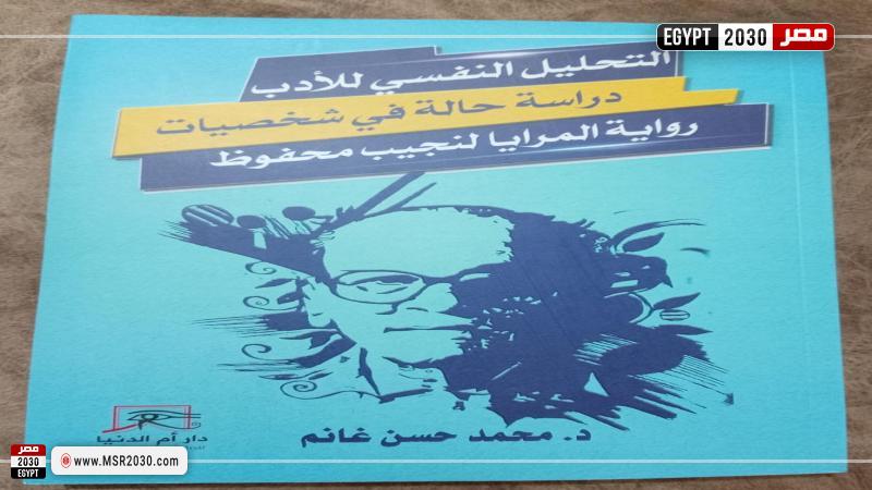 التحليل النفسي للأدب.. دراسة محمد حسن غانم