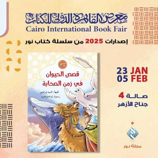 جناح الأزهر بمعرض الكتاب يقدم للأطفال كتاب ”قصص الحيوان في زمن الصحابة”