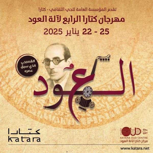ليلة موسيقية استثنائية بمهرجان كتارا للعود تكريماً للموسيقار محمد القصبجي