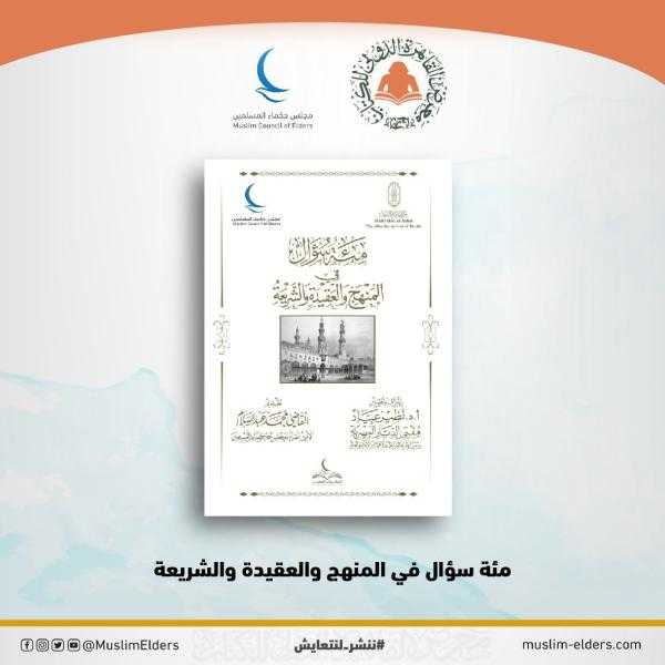 مجلس حكماء المسلمين يجيب عن أبرز 100 سؤال في المنهج والعقيدة والشريعة بأحدث إصداراته بمعرض القاهرة الدولي للكتاب 2025