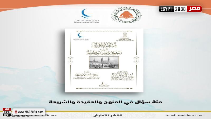 مجلس حكماء المسلمين