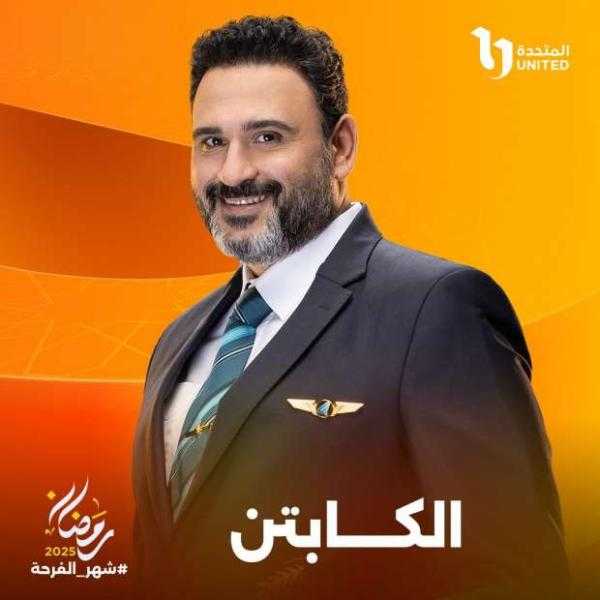 البوستر الرسمي لمسلسل الكابتن.. رمضان 2025