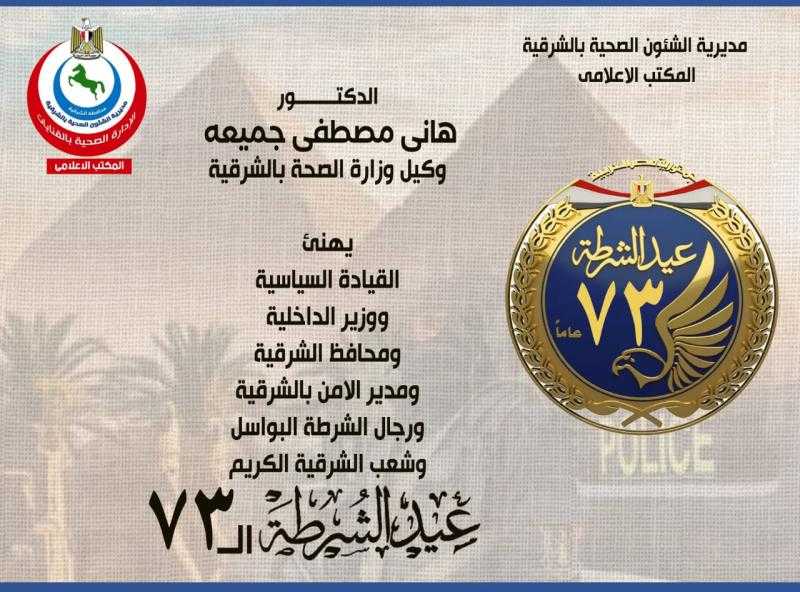 وكيل وزارة الصحة بالشرقية يقدم التهنئة للقيادة السياسية ورجال الشرطة بعيدهم الـ٧٣ وذكرى ثورة ٢٥ يناير