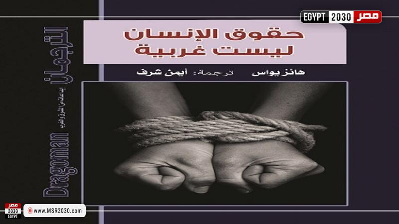 كتاب حقوق الإنسان ليست غربية