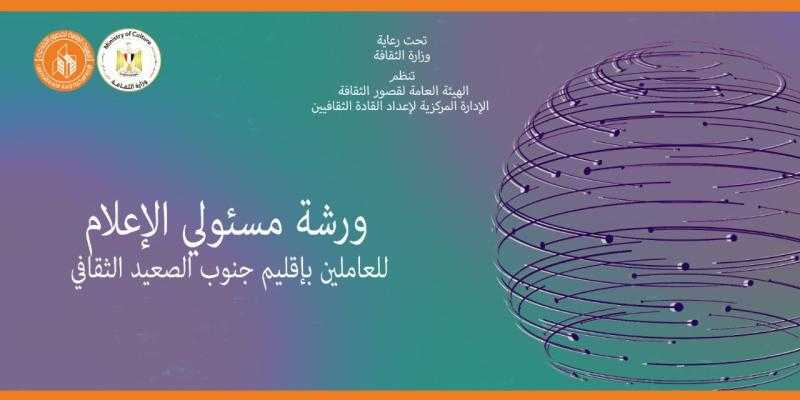 غدا.. قصور الثقافة تطلق المجموعة الرابعة لورشة مسئولي الإعلام