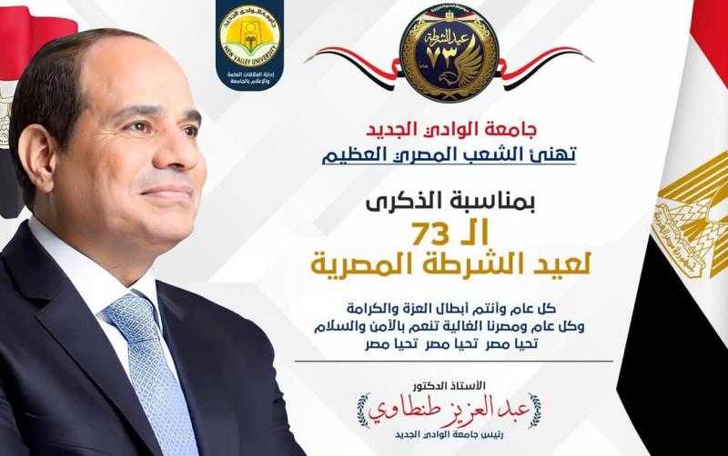 جامعة الوادى الجديد تهنئ الرئيس السيسي بمناسبة عيد الشرطة