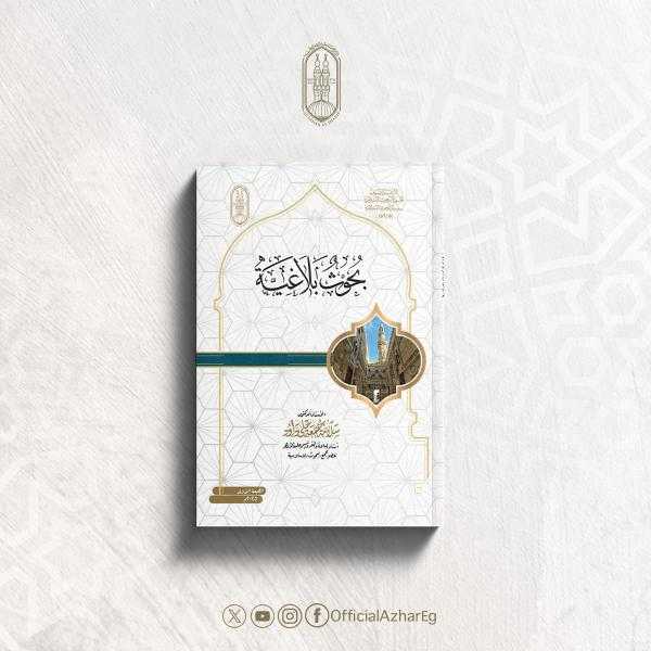 جناح الأزهر بمعرض الكتاب يقدم لطلاب اللغة العربية كتاب ”بحوث بلاغية”