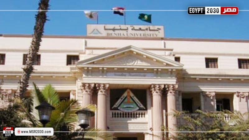 جامعة بنها