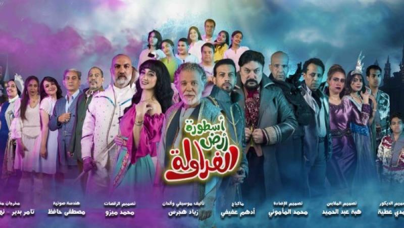 مسرحية أسطورة أرض الفراولة