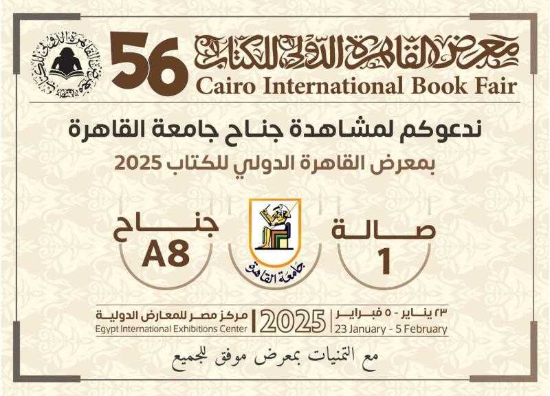 جامعة القاهرة تشارك في فعاليات معرض القاهرة الدولى للكتاب فى دورته ال56 بإصدارات متنوعة فى المجالات العلمية  والفكرية والثقافية