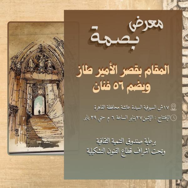قاعة فنون قصر الأمير طاز  