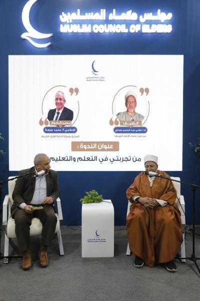 من تجربتي في التعلم والتعليم.. في ندوة بجناح مجلس حكماء المسلمين بمعرض القاهرة الدولي للكتاب