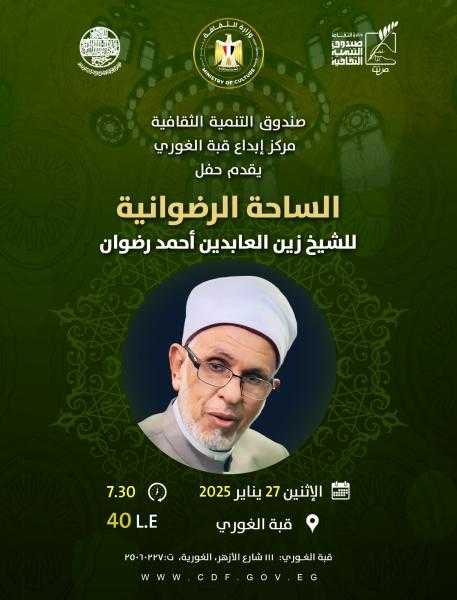 الإثنين.. الساحة الرضوانية في ضيافة مركز إبداع قبة الغوري