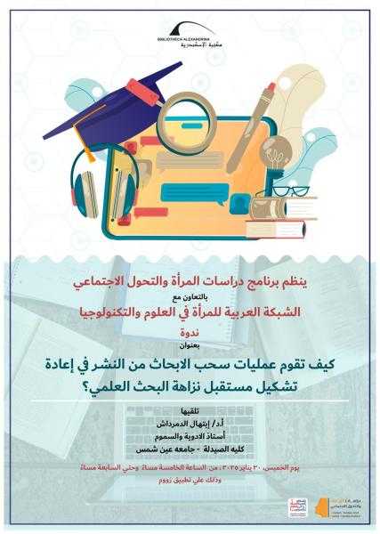 كيف تقوم عمليات سحب الأبحاث من النشر في إعادة تشكيل مستقبل نزاهة البحث العلمي؟.. ندوة عبر الانترنت بمكتبة الإسكندرية
