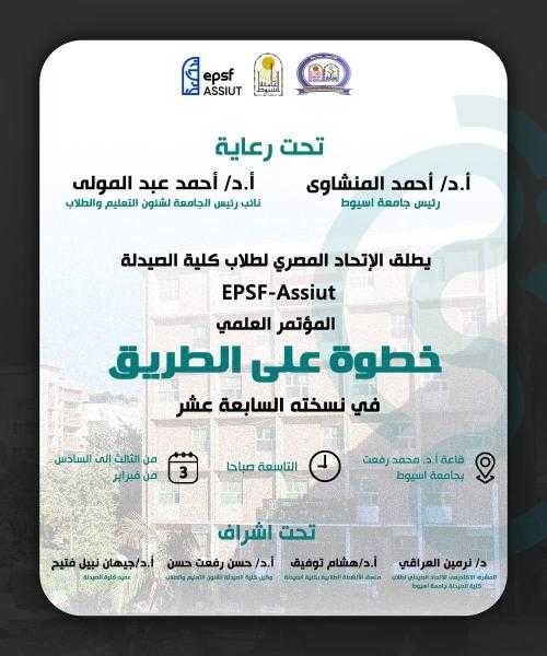 جامعة أسيوط تنظم مؤتمر ”خطوة على الطريق” في نسخته السابعة عشرة.. فبراير المُقبل