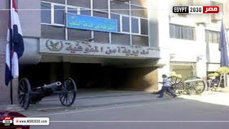 مديرية أمن المنوفية
