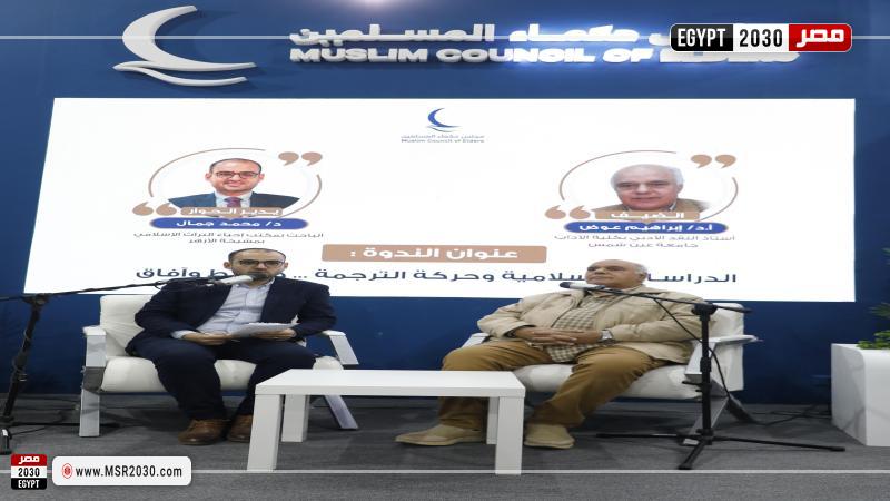 جناح مجلس حكماء المسلمين بمعرض القاهرة الدولي للكتاب