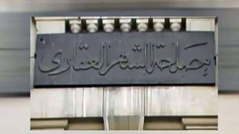 الشهر العقاري