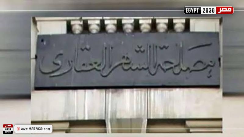 الشهر العقاري