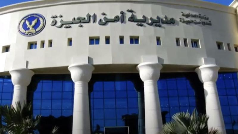 مديرية أمن الجيزة 