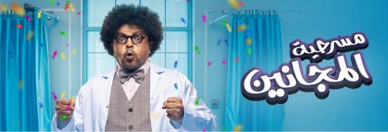 تعرف على أبطال مسرحية المجانين