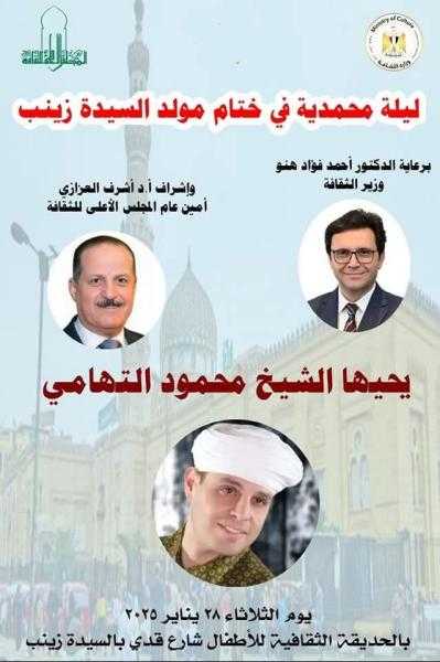 اليوم.. ليلة محمدية للفنان محمود التهامي في ختام مولد السيدة زينب بالحديقة الثقافية