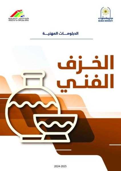 الخزف الفني.. دبلومة مهنية جديدة بكلية الفنون التطبيقية بجامعة حلوان