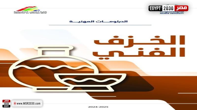 كلية الفنون التطبيقية بجامعة حلوان