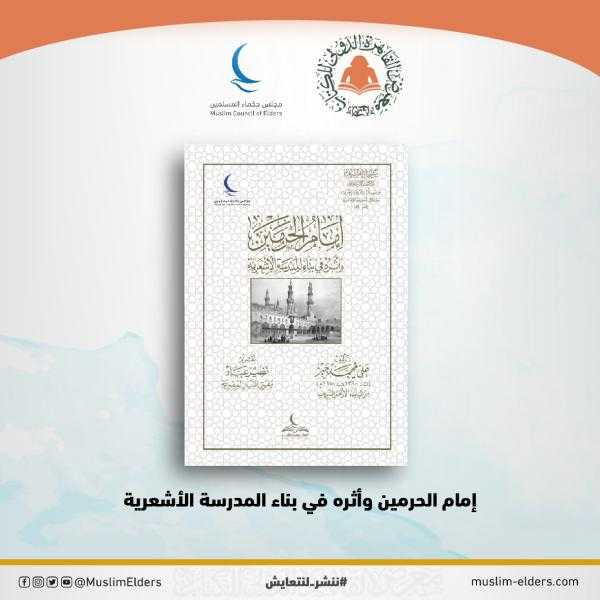 إمام الحرمين وأثره في بناء المدرسة الأشعرية .. من أحدث إصدارات الحكماء للنشر بمعرض القاهرة الدولي للكتاب