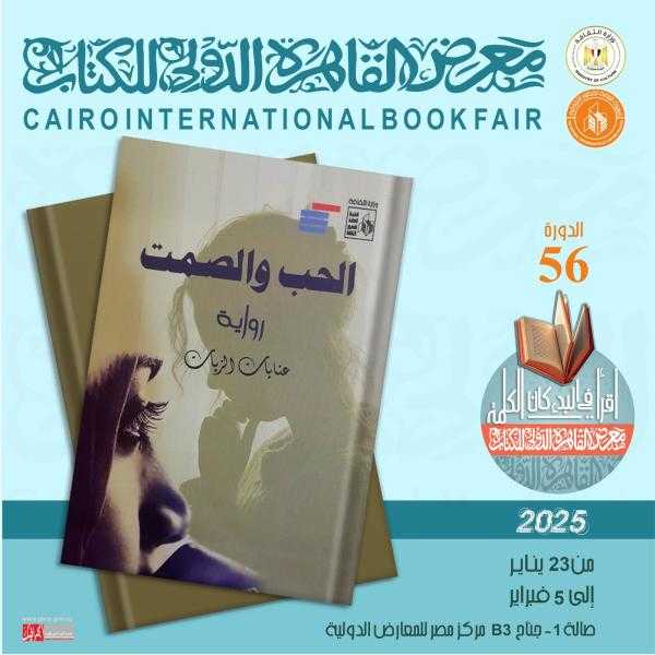 رواية ”الحب والصمت” لعنايات الزيات ضمن إصدارات قصور الثقافة بمعرض الكتاب