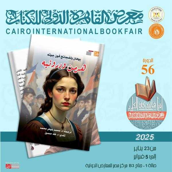 هرمن ودروتيه ليوهان جوته ضمن إصدارات قصور الثقافة بمعرض الكتاب