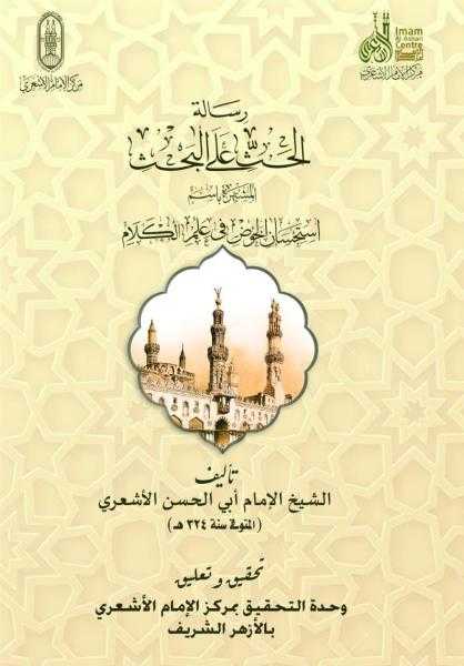 قبيل انطلاق ندوة ثقافية تتناول الكتاب بجناح الأزهر.. التعريف برسالة ”الحث على البحث” للأشعري