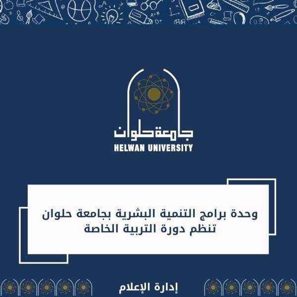 وحدة برامج التنمية البشرية بجامعة حلوان تنظم دورة التربية الخاصة