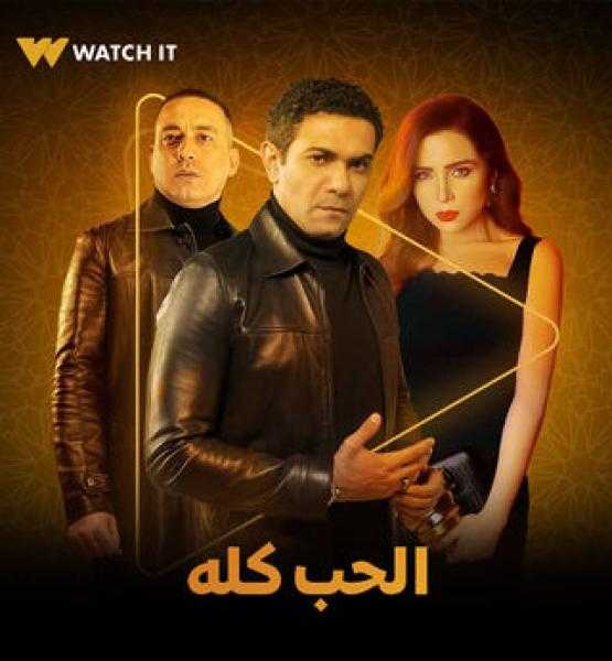 تغيير اسم مسلسل الحب كله إلى قلبي ومفتاحه