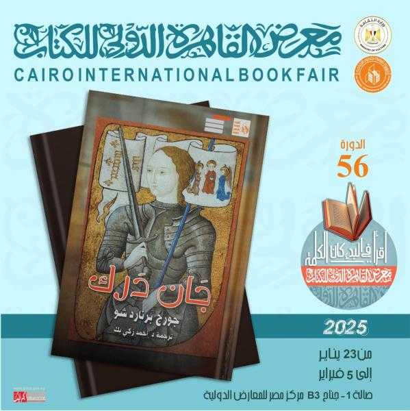 جان درك لجورج برنارد شو ضمن إصدارات قصور الثقافة بمعرض الكتاب