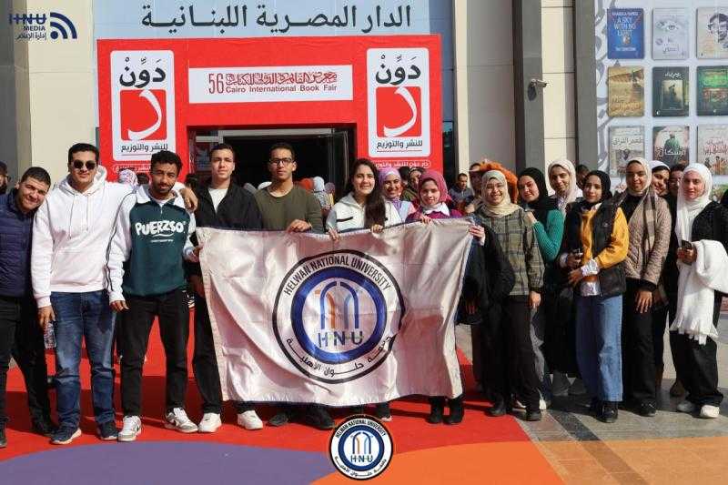 جامعة حلوان الأهلية تُنظم الفوج الطلابي الأول لزيارة معرض القاهرة الدولي للكتاب
