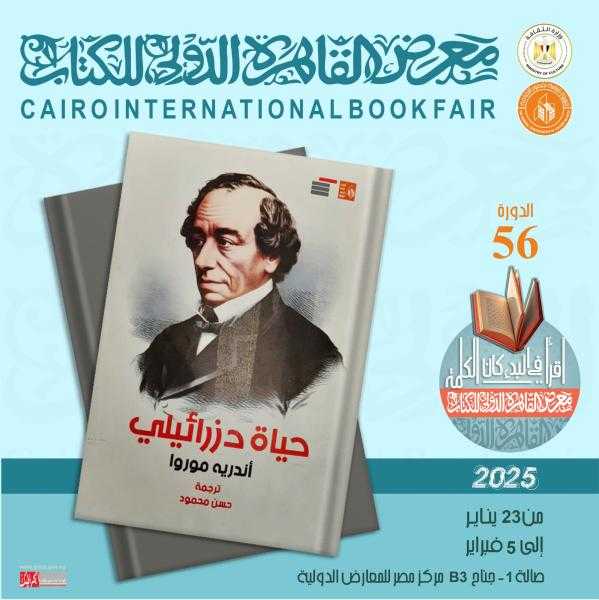 قصور الثقافة تصدر كتاب ”حياة دزرائيلي” لأندريه موروا بمعرض الكتاب