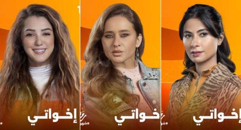 رمضان 2025 – نيللي كريم وروبي وكندة علوش على بوسترات مسلسل ”إخواتي”