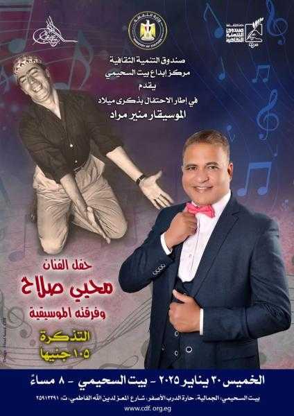 بيت السحيمي يحتفل بذكرى ميلاد منير مراد .. الخميس