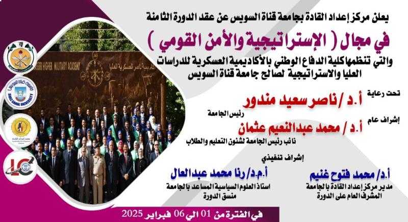 جامعة قناة السويس تطلق النسخة الثامنة من دورة ”الاستراتيجية والأمن القومي” بمركز إعداد القادة