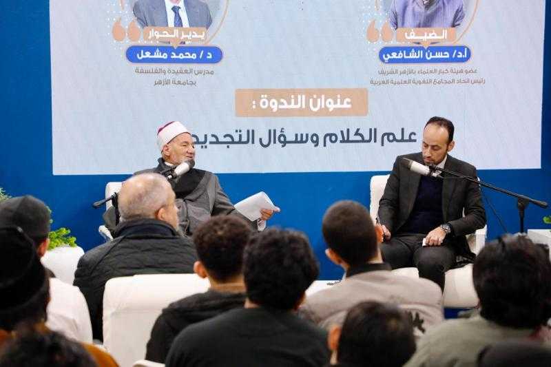التجديد في علم الكلام.. في ندوة بجناح حكماء المسلمين بمعرض القاهرة للكتاب