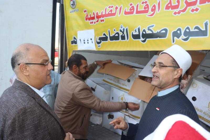 محافظ القليوبية يشهد تسليم ٢ طن لحوم صحوك الأضاحي والإطعام لتوزيعها على الأسر الأولى بالرعاية على مستوى المحافظة