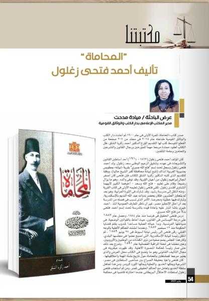 ميادة مدحت تعرض كتاب المحاماة في المجلس الأعلى للثقافة