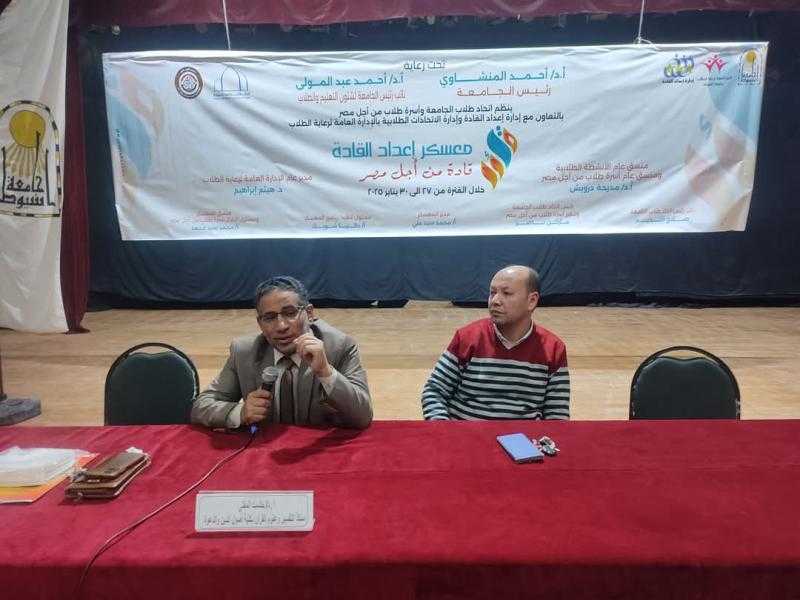 معسكر قادة وقيادة من أجل مصر بجامعة أسيوط يناقش حقوق وواجبات الطالب الجامعي والتسامح وقبول الآخر