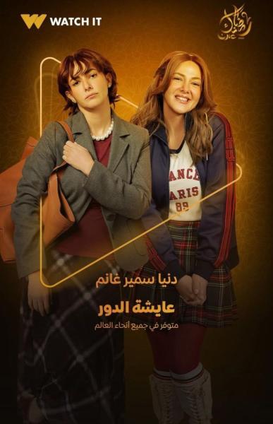 عايشة الدور
